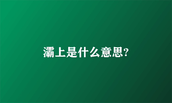 灞上是什么意思?