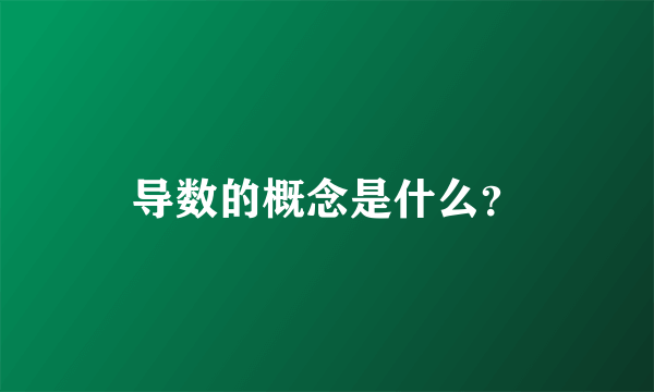 导数的概念是什么？