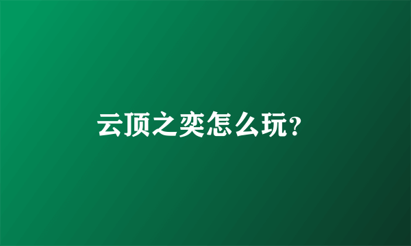 云顶之奕怎么玩？