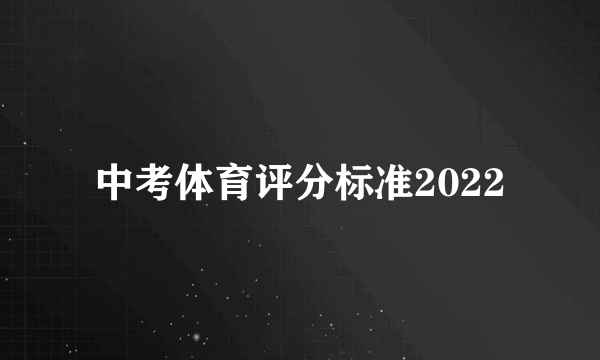 中考体育评分标准2022