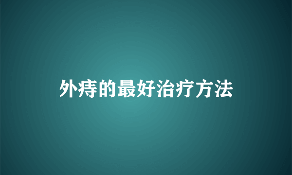 外痔的最好治疗方法