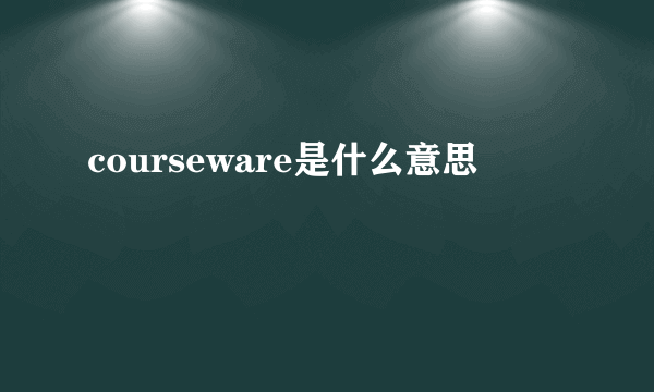 courseware是什么意思