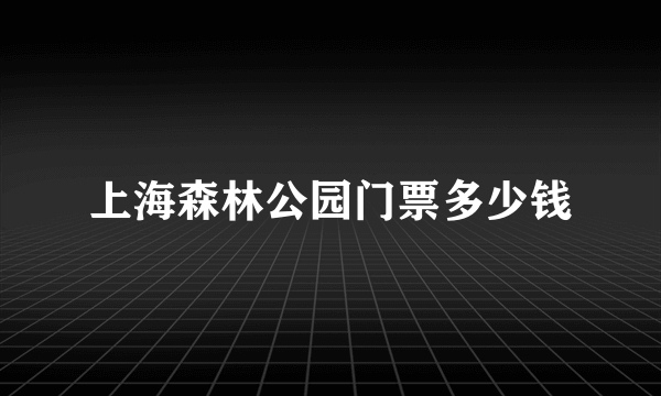 上海森林公园门票多少钱