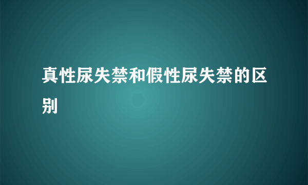 真性尿失禁和假性尿失禁的区别