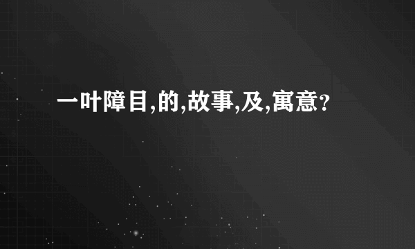 一叶障目,的,故事,及,寓意？