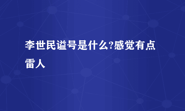 李世民谥号是什么?感觉有点雷人