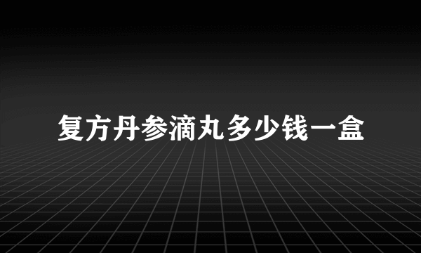 复方丹参滴丸多少钱一盒