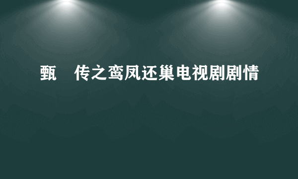 甄嬛传之鸾凤还巢电视剧剧情