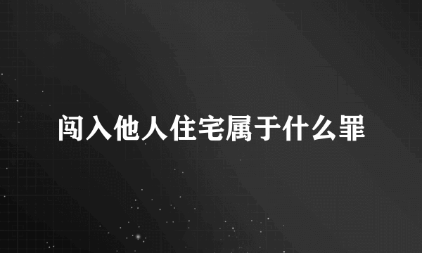 闯入他人住宅属于什么罪