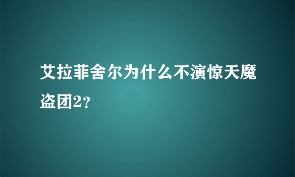 艾拉菲舍尔为什么不演惊天魔盗团2？