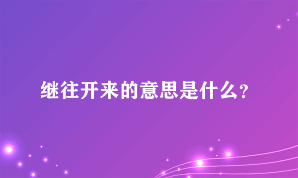 继往开来的意思是什么？