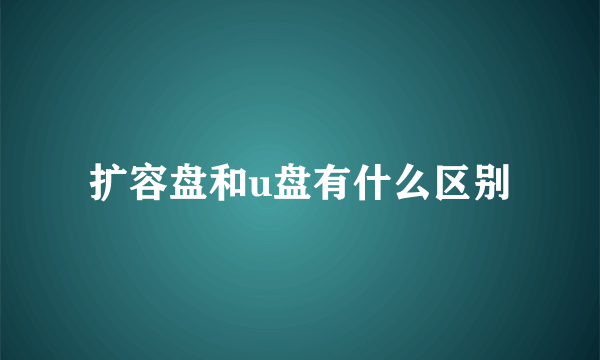 扩容盘和u盘有什么区别