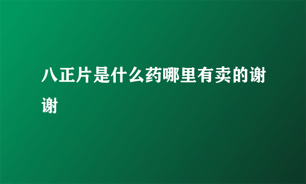 八正片是什么药哪里有卖的谢谢