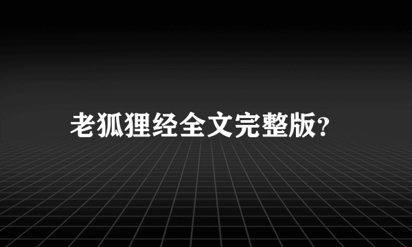 老狐狸经全文完整版？