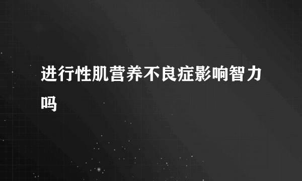 进行性肌营养不良症影响智力吗