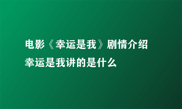 电影《幸运是我》剧情介绍 幸运是我讲的是什么