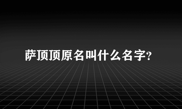 萨顶顶原名叫什么名字？