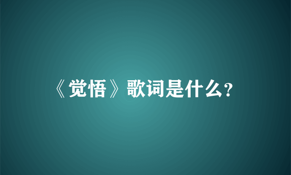 《觉悟》歌词是什么？