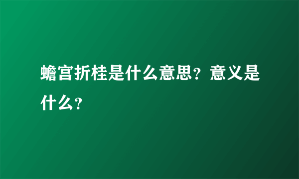 蟾宫折桂是什么意思？意义是什么？