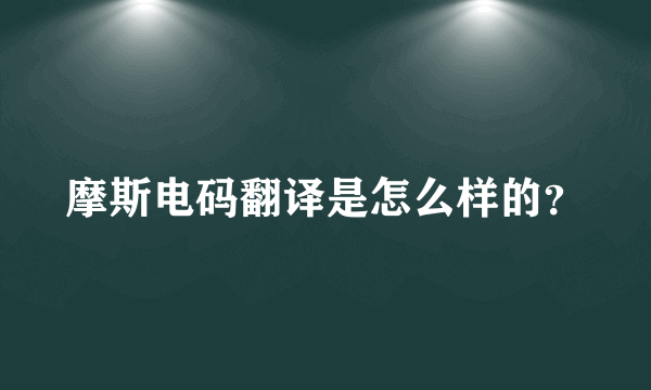 摩斯电码翻译是怎么样的？