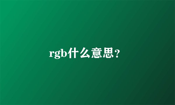 rgb什么意思？