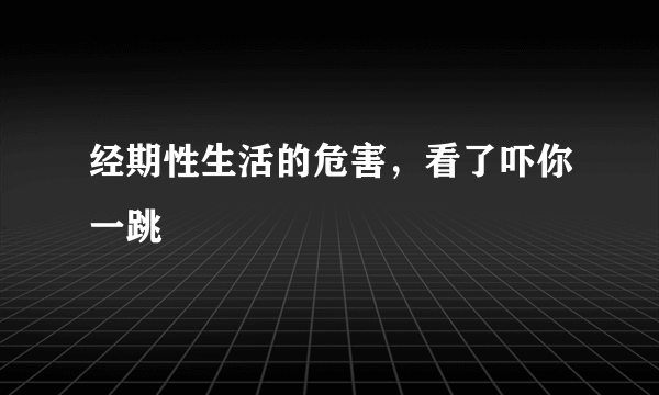 经期性生活的危害，看了吓你一跳