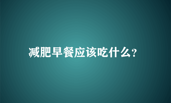 减肥早餐应该吃什么？