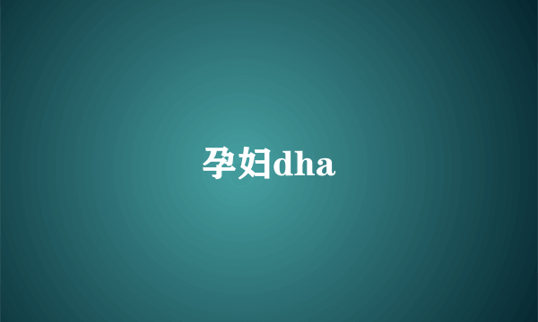 孕妇dha