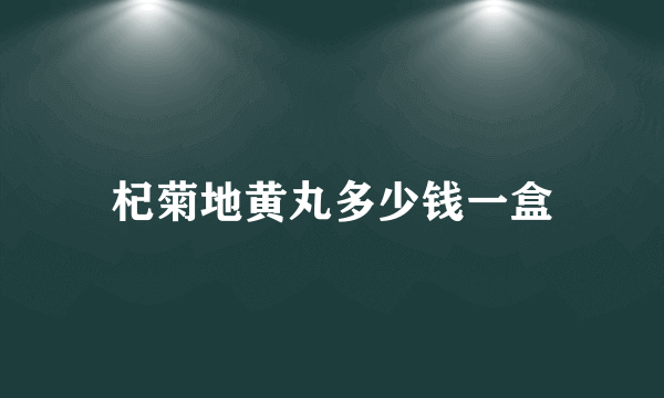 杞菊地黄丸多少钱一盒