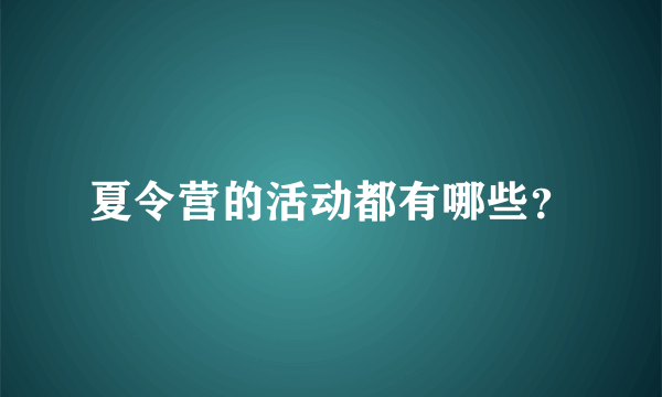 夏令营的活动都有哪些？