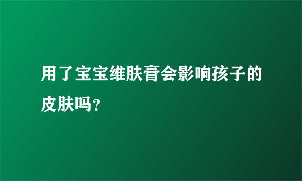 用了宝宝维肤膏会影响孩子的皮肤吗？