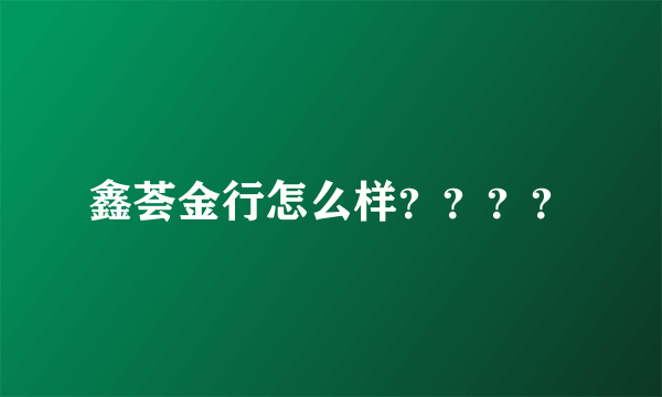 鑫荟金行怎么样？？？？