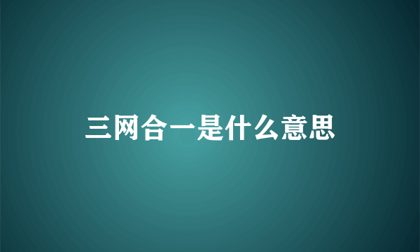 三网合一是什么意思