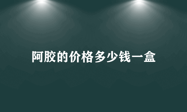 阿胶的价格多少钱一盒