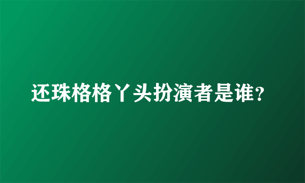 还珠格格丫头扮演者是谁？