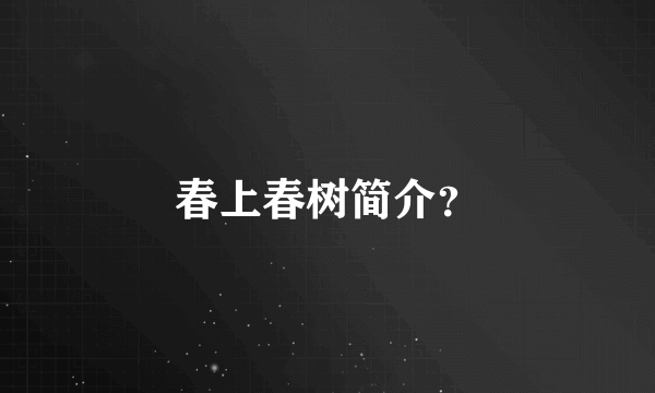 春上春树简介？