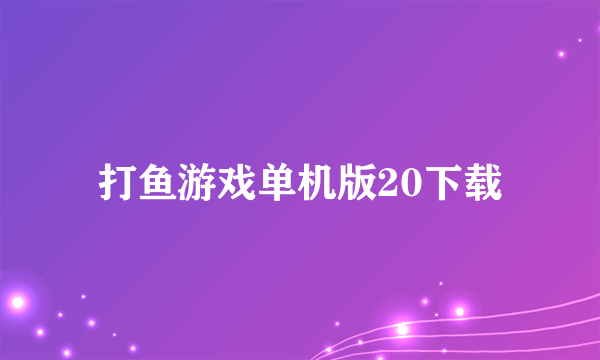 打鱼游戏单机版20下载