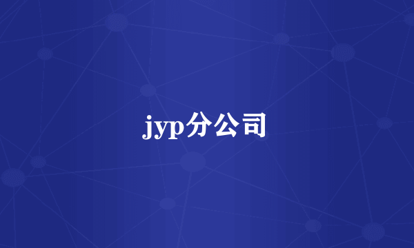 jyp分公司