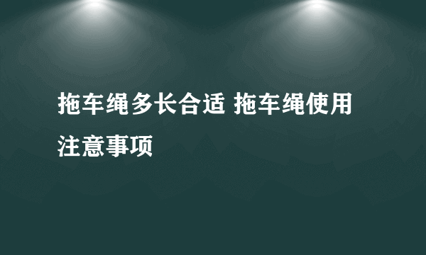 拖车绳多长合适 拖车绳使用注意事项