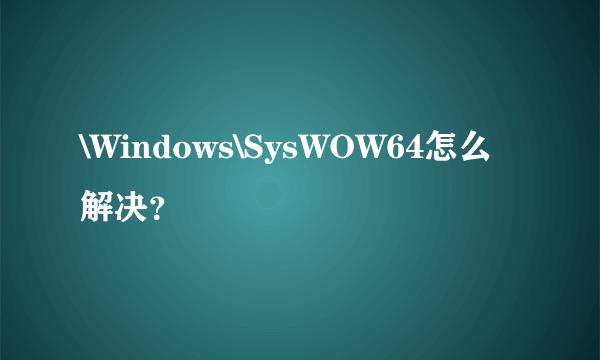 \Windows\SysWOW64怎么解决？