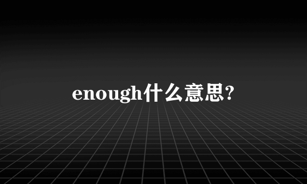 enough什么意思?