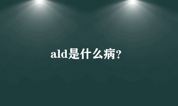 ald是什么病？