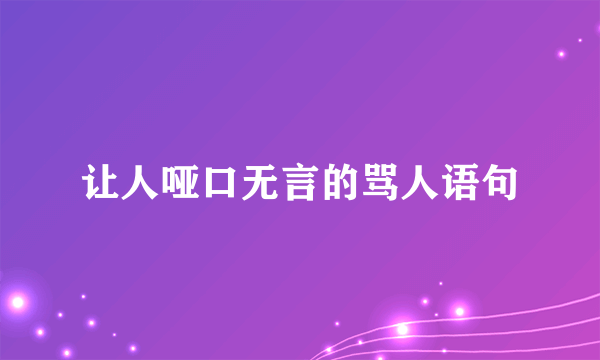 让人哑口无言的骂人语句