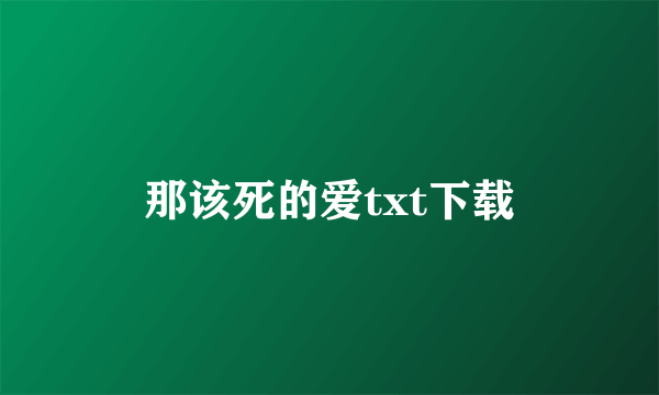 那该死的爱txt下载