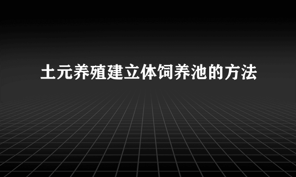 土元养殖建立体饲养池的方法