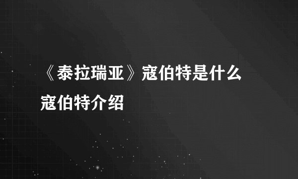 《泰拉瑞亚》寇伯特是什么 寇伯特介绍