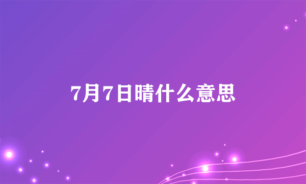 7月7日晴什么意思