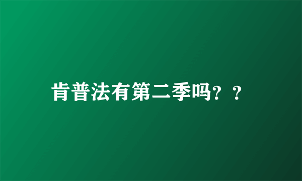 肯普法有第二季吗？？