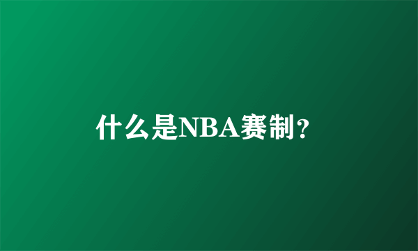 什么是NBA赛制？