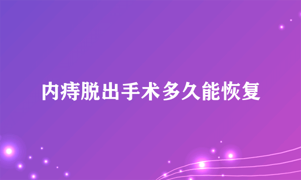 内痔脱出手术多久能恢复